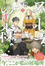 スープの森～動物と会話するオリビアと元傭兵アーサーの物語～