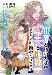 異世界とりかえばや 王女と地味子