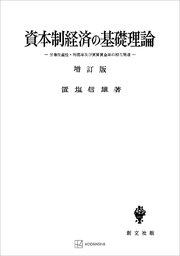 資本制経済の基礎理論（増訂版） 労働生産性・利潤率及び実質賃金率の相互関連