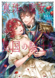 真珠の魔女が恋をしたのは翼を失くした異国の騎士 完結編