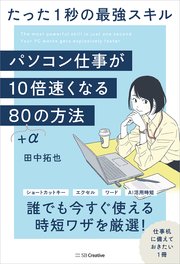 パソコン仕事が10倍速くなる80＋αの方法 たった1秒の最強スキル
