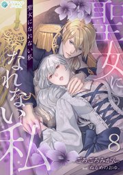 聖女になれない私（8）