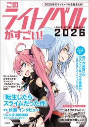 このライトノベルがすごい！