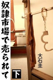 奴隷市場で売られて