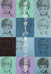 コインロッカーのネジ。