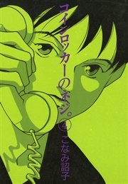 コインロッカーのネジ。(4)