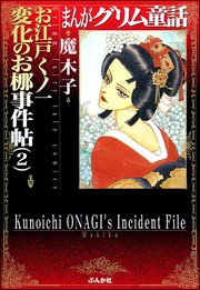 まんがグリム童話 お江戸くノ一変化のお梛事件帖 （2）