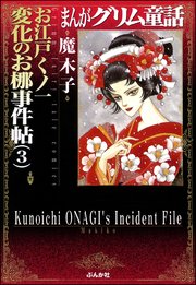 まんがグリム童話 お江戸くノ一変化のお梛事件帖 （3）