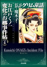 まんがグリム童話 お江戸くノ一変化のお梛事件帖 （4）