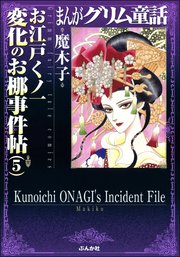 まんがグリム童話 お江戸くノ一変化のお梛事件帖 （5）