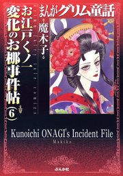 まんがグリム童話 お江戸くノ一変化のお梛事件帖 （6）