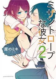 ミザントロープな彼女（2）