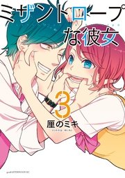 ミザントロープな彼女（3）