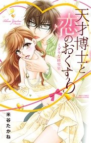 天才博士と恋のおくすり ミダラな研究室
