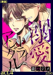 溺愛トライアングル act.4【単話】