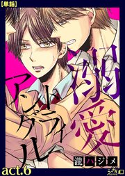 溺愛トライアングル act.6【単話】