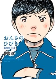おんさのひびき 新装版