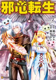邪竜転生7