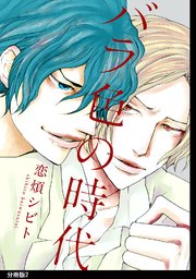 バラ色の時代 分冊版（2）