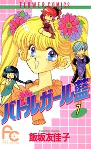 バトルガール藍 7
