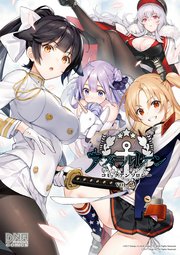 アズールレーン コミックアンソロジー 3巻