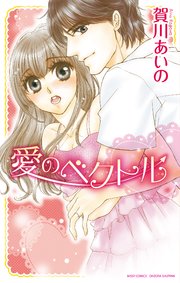 愛のベクトル 【合冊版】