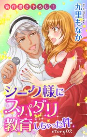 Love Jossie シーク様にスパダリ教育しちゃった件 story02