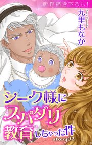 Love Jossie シーク様にスパダリ教育しちゃった件 story03