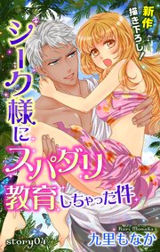 Love Jossie シーク様にスパダリ教育しちゃった件 story04