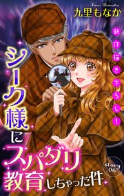 Love Jossie シーク様にスパダリ教育しちゃった件 story06