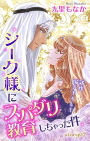 Love Jossie シーク様にスパダリ教育しちゃった件 story07
