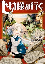 じい様が行く4