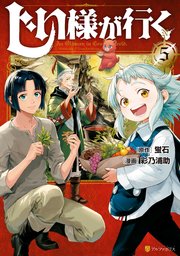 じい様が行く5