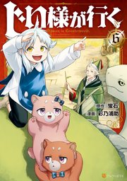じい様が行く6