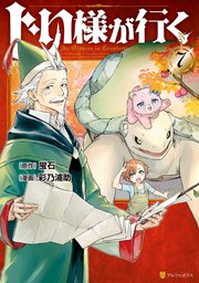 じい様が行く7