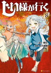 じい様が行く8