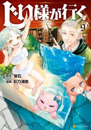 じい様が行く9