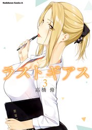 ラストギアス　（３）