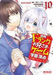 自称Ｆランクのお兄さまがゲームで評価される学園の頂点に君臨するそうですよ？　10
