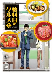 給料日のグルメ 2