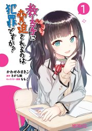 教え子に脅迫されるのは犯罪ですか？