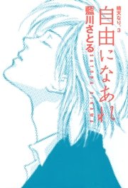 自由になあれ 晴天なり。