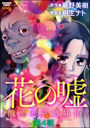花の嘘＜醜悪悲哀姉妹伝＞（分冊版） 【第4話】