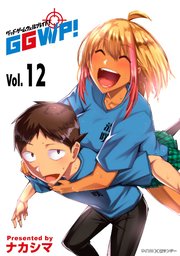 GGWP！ －グッドゲームウェルプレイド！－ 12