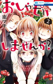 おしゃピクしませんか？ 2巻