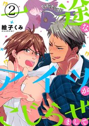 一途なアイツがこじらせまして 2巻