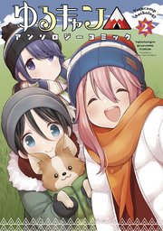ゆるキャン△アンソロジーコミック 2巻