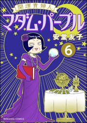 開運貴婦人 マダム・パープル（分冊版） 【第6話】