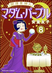 開運貴婦人 マダム・パープル（分冊版） 【第8話】