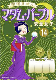開運貴婦人 マダム・パープル（分冊版） 【第14話】
